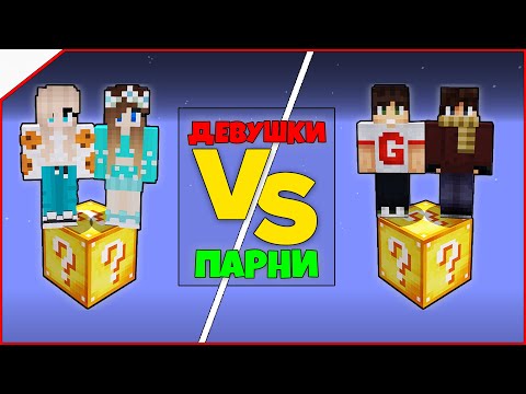 Видео: Битва на 1 лаки блоке в Майнкрафт #5 - ДЕВУШКИ vs ПАРНИ!