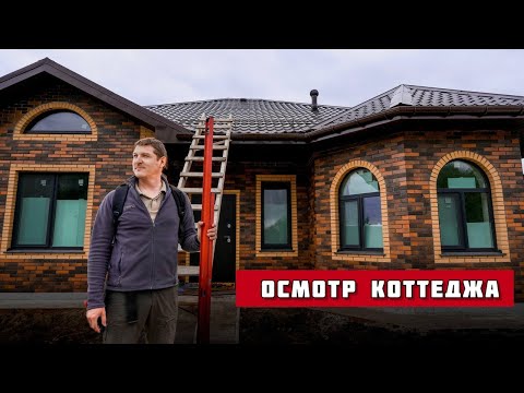 Видео: Осмотр коттеджа, г. Тюмень