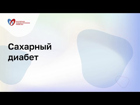 Видео: Сахарный диабет и сердечная недостаточность: кто и как лечит?