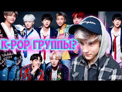 Видео: Реакция на K-POP (BTS Mic Drop) | BTS - Mic Drop Реакция | Что такое K-POP?!