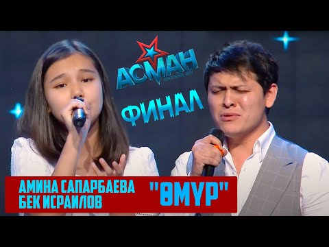 Видео: Амина Сапарбаева, Бек Исраилов  "Өмүр"- ФИНАЛ - Асман Kids
