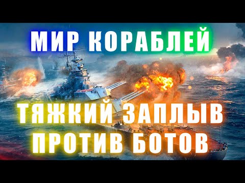 Видео: Мир кораблей: ТЯЖКИЙ ЗАПЛЫВ С БОТАМИ!