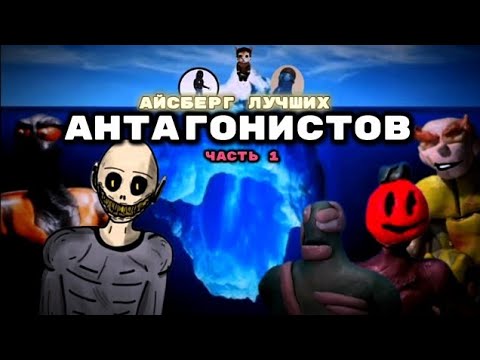 Видео: АЙСБЕРГ ЛУЧШИХ АНТАГОНИСТОВ / часть 1/ plasticine animation / stop motion/
