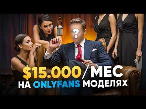 Видео: Как запустить OnlyFans агенство и ЗАРАБОТАТЬ 15к$ в месяц (Подкаст с владельцем агентства)