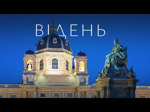 Видео: (не)Дорогий Відень. Культурна столиця Європи не за всі гроші світу?