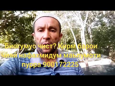 Видео: Биогумус чист? Кирм барои чияй нафахмидум маьлумоти пурра 900172225