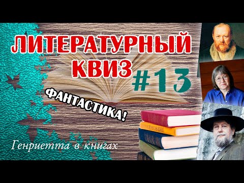 Видео: Литературный квиз #13