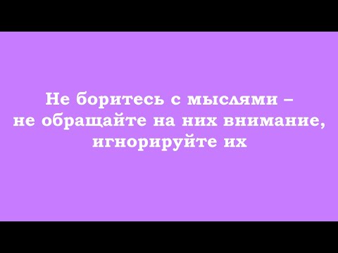 Видео: Не боритесь с мыслями – не обращайте на них внимание, игнорируйте их