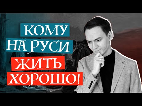 Видео: О ЧЕМ поэма "Кому на Руси жить хорошо" Николая Некрасова | Лит-ра