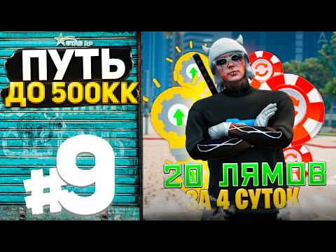 Видео: ПУТЬ ДО 500КК на GTA 5 RP #9 - СКУПИЛ ЛИМИТЫ И ПОВЫШЕНИЯ НАВЫКА И ЗАРАБОТАЛ СОСТОЯНИЕ!