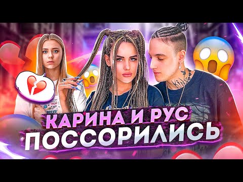 Видео: Катя Адушкина спалила Руса и Карину. Вся правда об отношениях.