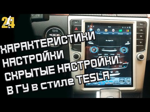 Видео: ХАРАКТЕРИСТИКИ,НАСТРОЙКИ,СКРЫТЫЕ НАСТРОЙКИ В ГУ в стиле TESLA