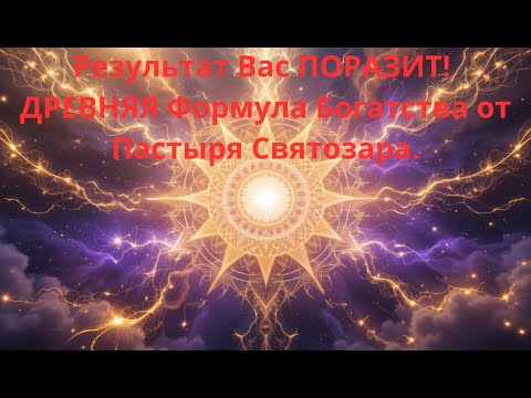 Видео: Результат Вас ПОРАЗИТ! ДРЕВНЯЯ Формула Богатства от Пастыря Святозара.