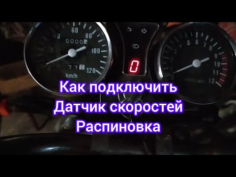 Видео: Как подключить датчик скоростей Альфа Дельта и подобные мопеды,распиновка 3 вида расцветки проводов.