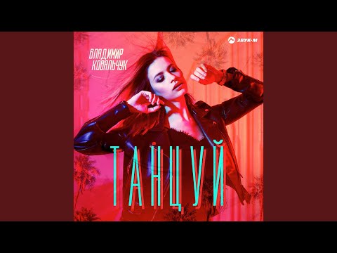 Видео: Танцуй