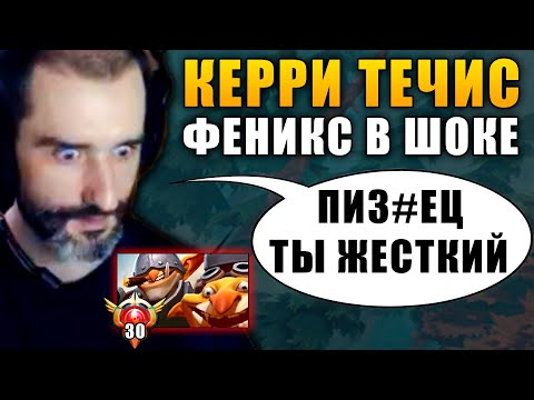 Видео: РОСТОВСКИЙ ФЕНИКС УВИДЕЛ КЕРРИ ТЕЧИСА НА 7К ММР | Травоман Дота 2
