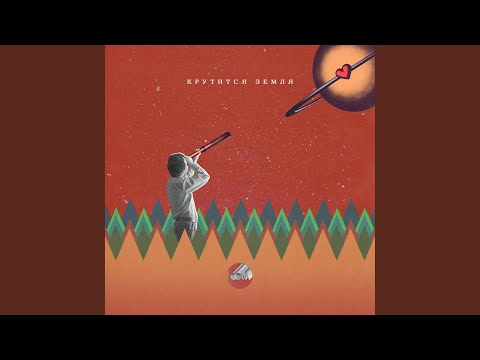Видео: Крутится Земля