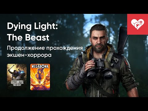 Видео: Стрим от 05/10/2025 – DYING LIGHT: THE BEAST, MEGABONK