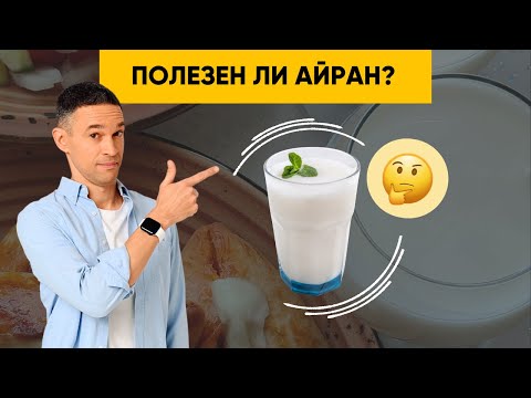 Видео: ТАН И АЙРАН | ПОЛЕЗНЫ ЛИ?