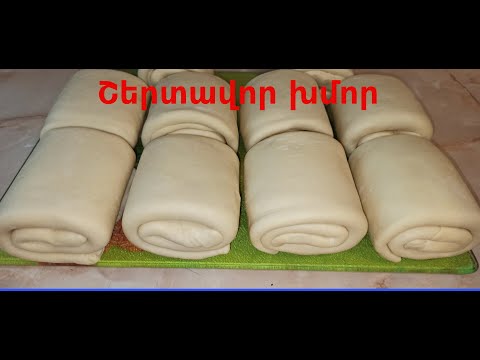 Видео: Շերտավոր խմոր | Մատչելի բաղադրատոմս | СЛОЕНОЕ тесто. ОТЛИЧНЫЙ рецепт | Հայաի խոհանոցը