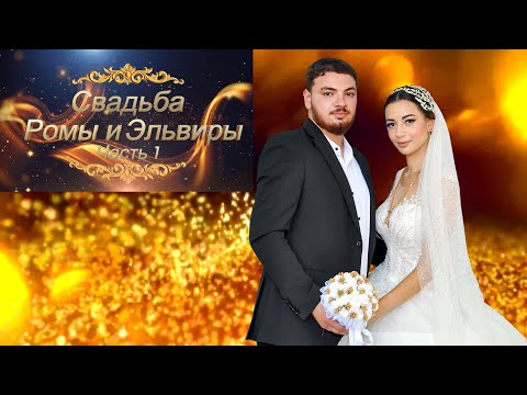 Видео: Свадьба Ромы & Эльвиры  Часть 1  Цыганская свадьба