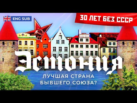 Видео: Эстония: самая развитая страна бывшего СССР | Стартапы, электронная демократия и лесные братья