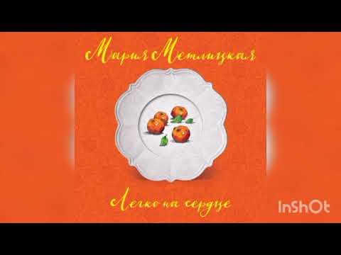 Видео: Мария Метлицкая "Легко на сердце".