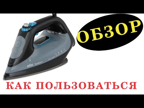 Видео: Паровой утюг Braun Tex Style 9. Как пользоваться. Обзор утюга.