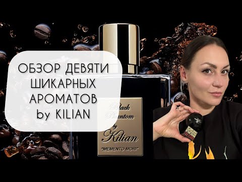 Видео: БОЛЬШОЙ ОБЗОР АРОМАТОВ BY KILIAN\ РАССКАЗЫВАЮ СРАЗУ О ДЕВЯТИ АРОМАТАХ