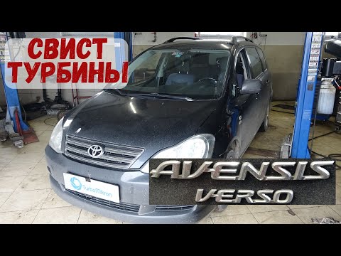 Видео: Тойота Авенсис Версо свист турбины. Ремонт турбокомпрессора