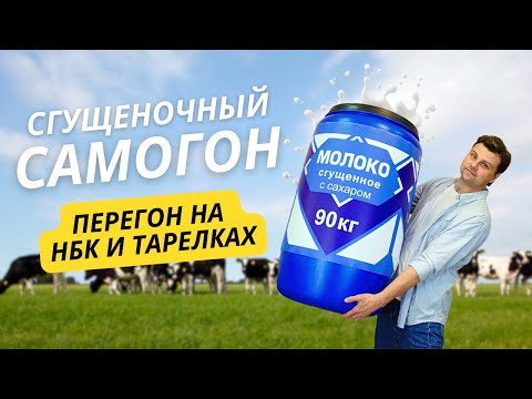 Видео: Самогон из сгущенки на НБК и колпачках. Сохранится ли аромат?