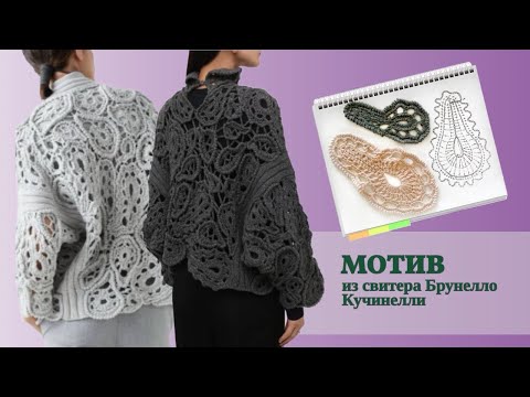Видео: Принцип вязания джемпера в технике ирландское кружево от Брунелло Кучинелли
