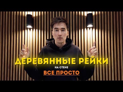 Видео: Епучие деревянные рейки. Как же их сделать? | Деревянные рейки