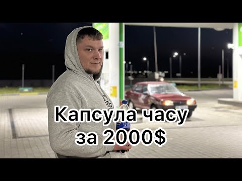 Видео: Купив капсулу часу, ідеальний авто до 2000$