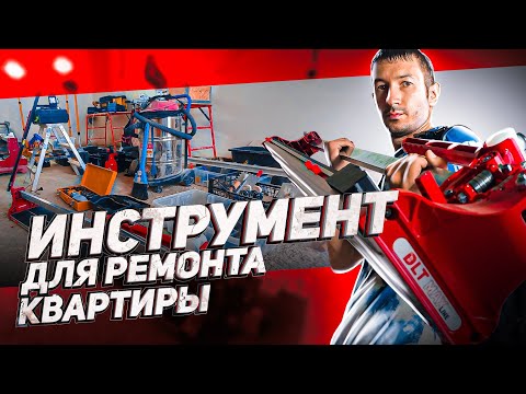 Видео: ЧТО НУЖНО ДЛЯ РЕМОНТА КВАРТИР | #анапа #ремонтквартирванапе #ремонтподключ #недвижимостьанапа
