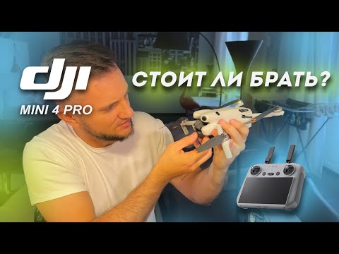 Видео: DJI Mini 4 Pro - Распаковка и первые впечатления