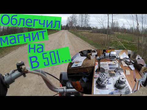 Видео: Облегченный и отбалансированный магнит валит на двигателе В501.