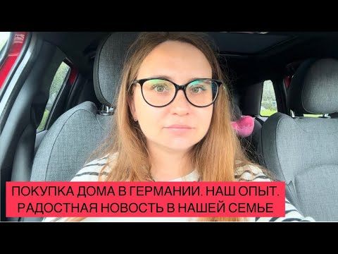 Видео: ПОКУПКА ДОМА В ГЕРМАНИИ. Наш Опыт. Недвижимость В Германии. РАДОСТНАЯ НОВОСТЬ В НАШЕЙ СЕМЬЕ.