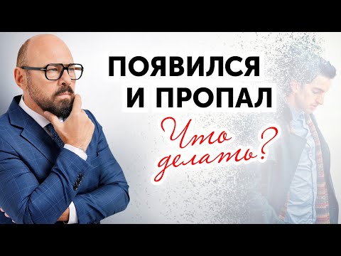 Видео: Мужчина пропадает и появляется. Почему и как реагировать?