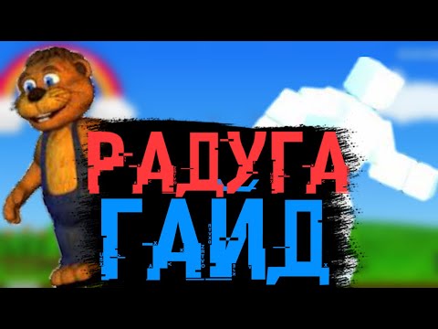 Видео: Как пройти мини игру с радугой?|Гайд на Скотта и Чиппера|Fnaf world