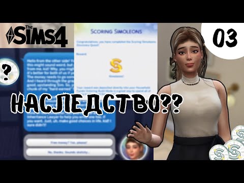 Видео: Забогатяваме МИСТЕРИОЗНО... - The Sims 4 Legacy challenge #3