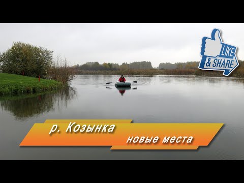 Видео: Рыбалка на Козынке