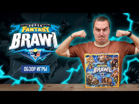 Видео: SUPER FANTASY BRAWL | Обзор настольной игры & правила
