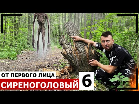 Видео: От первого лица: СИРЕНОГОЛОВЫЙ в реальной жизни - логово SIREN HEAD - поймал нас