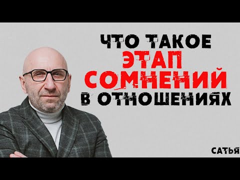 Видео: Сатья. Что такое этап сомнений в отношениях