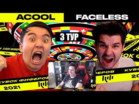Видео: КЕФИР РЕАКЦИЯ НА КУБОК ФИФЕРОВ 2021 | ACOOL vs FACELESS