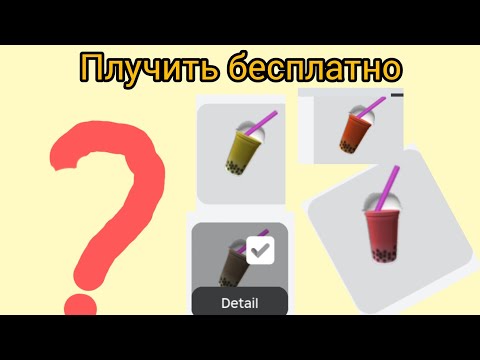 Видео: как получить бесплатно коктейль в (РОБЛОКС)