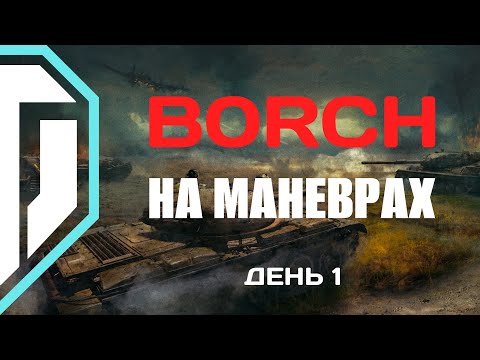 Видео: МАНЕВРИ у World of Tanks | Клан BORCH (БОРЩ) | День 1
