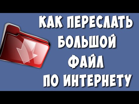 Видео: Как Отправить Большой Файл до 15 Гб по Электронной Почте или Другие Мессенджеры