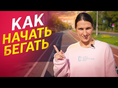 Видео: Как начать бегать | Первые шаги в беге